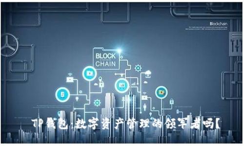  TP钱包：数字资产管理的领军者吗？