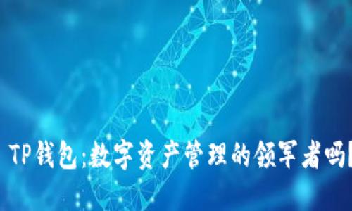  TP钱包：数字资产管理的领军者吗？
