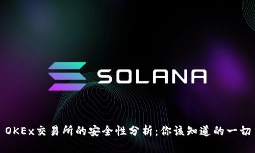 OKEx交易所的安全性分析：你该知道的一切