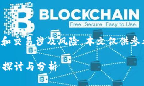 注意：关于虚拟币的投资和交易涉及风险，本文仅供参考，不构成任何投资建议。

虚拟币搬砖赚钱吗？深入探讨与分析