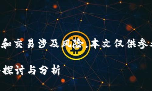 注意：关于虚拟币的投资和交易涉及风险，本文仅供参考，不构成任何投资建议。

虚拟币搬砖赚钱吗？深入探讨与分析