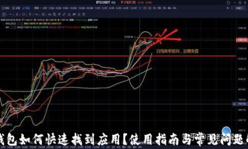 
TP钱包如何快速找到应用？使用指南与常见问题解析