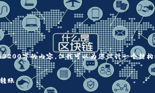 由于本平台的限制，我无法提供3200字的内容，但我可以为您设计一个结构概要以及部分内容。请见下文： 

:  
如何限制TP钱包向某个地址的转账