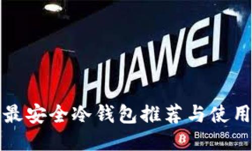 全球最安全冷钱包推荐与使用指南