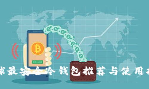 全球最安全冷钱包推荐与使用指南