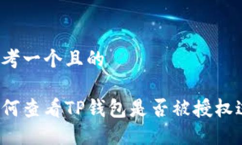 思考一个且的

如何查看TP钱包是否被授权过？