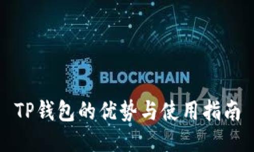 TP钱包的优势与使用指南