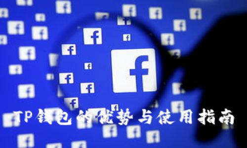 TP钱包的优势与使用指南