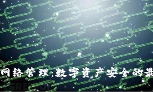 冷钱包网络管理：数字资产安全的最佳实践