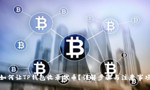 如何让TP钱包收录代币？详解步骤与注意事项