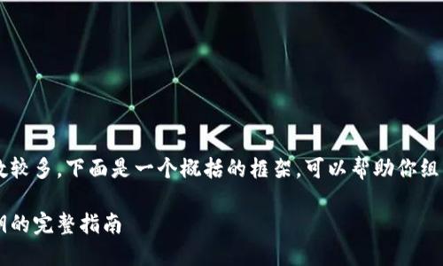 由于请求的内容字数较多，下面是一个概括的框架，可以帮助你组织成3200字的内容。

瑞波冷钱包重置密钥的完整指南