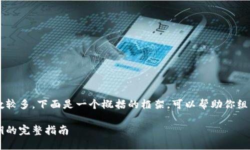 由于请求的内容字数较多，下面是一个概括的框架，可以帮助你组织成3200字的内容。

瑞波冷钱包重置密钥的完整指南