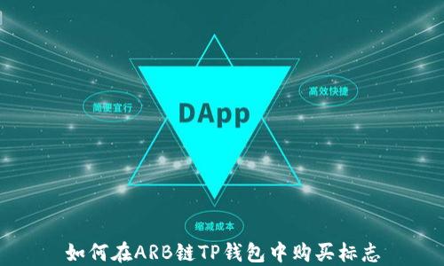 
如何在ARB链TP钱包中购买标志
