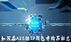如何在ARB链TP钱包中购买标