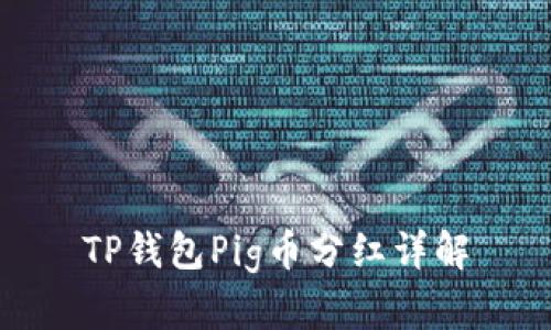 TP钱包Pig币分红详解