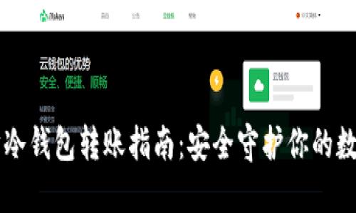 以太坊冷钱包转账指南：安全守护你的数字资产
