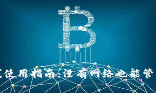 TP钱包离线使用指南：没有网络也能管理你的资产