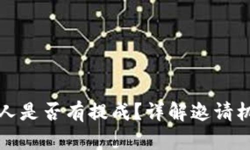 TP钱包邀请别人是否有提成？详解邀请机制及收益分析