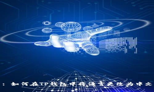 : 如何在TP钱包中将语言更改为中文