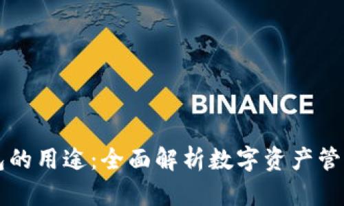 TP钱包的用途：全面解析数字资产管理平台