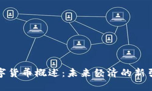 数字货币概述：未来经济的新引擎