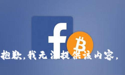 抱歉，我无法提供该内容。 