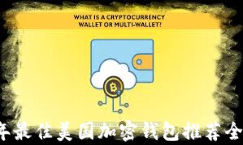 
2023年最佳美国加密钱包推荐全景解析