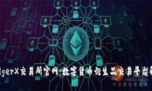 LedgerX交易所官网：数字货币衍生品交易平台解析