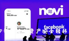 如何将TP钱包中的资产安全