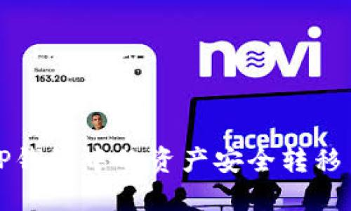 如何将TP钱包中的资产安全转移至冷钱包