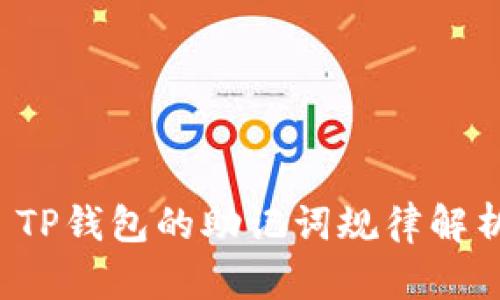  TP钱包的助记词规律解析