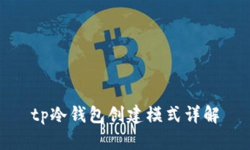 tp冷钱包创建模式详解