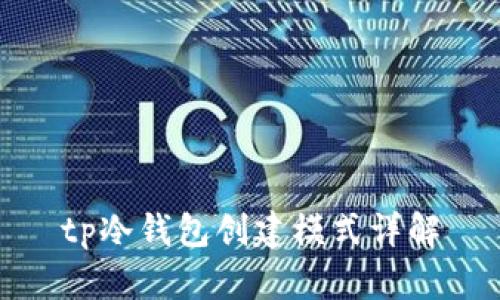 tp冷钱包创建模式详解