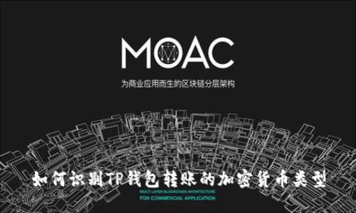 如何识别TP钱包转账的加密货币类型