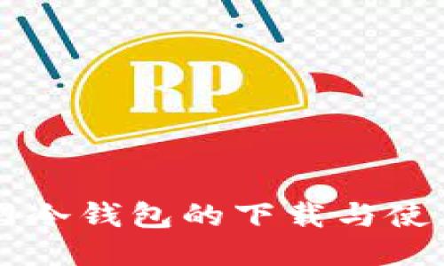 不联网冷钱包的下载与使用指南