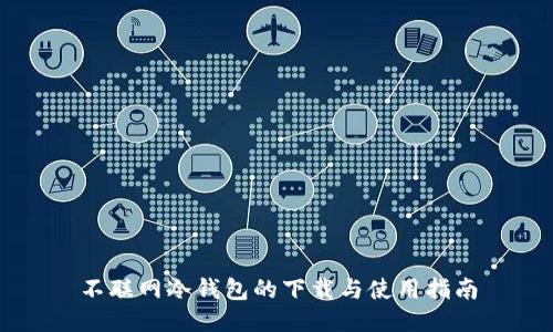 不联网冷钱包的下载与使用指南