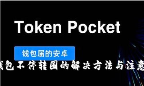  TP钱包不停转圈的解决方法与注意事项
