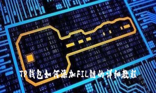 TP钱包如何添加FIL链的详细教程