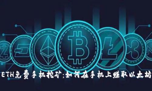 ETH免费手机挖矿：如何在手机上赚取以太坊