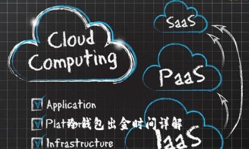 冷钱包出金时间详解