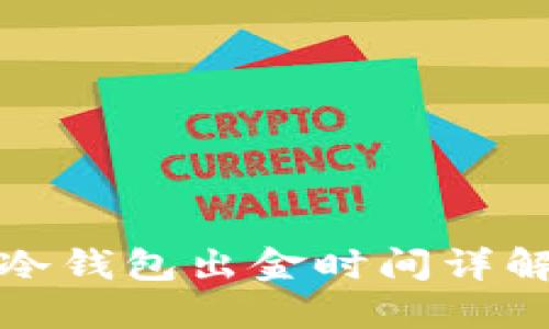 冷钱包出金时间详解