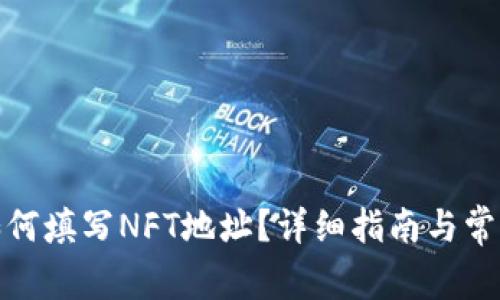 : TP钱包如何填写NFT地址？详细指南与常见问题解答