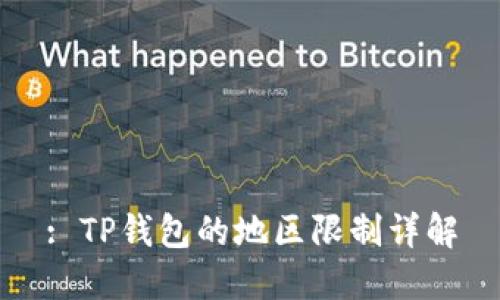 : TP钱包的地区限制详解