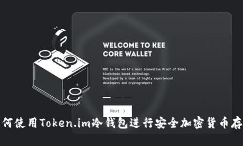 如何使用Token.im冷钱包进行安全加密货币存储