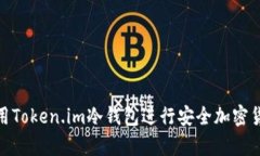 如何使用Token.im冷钱包进行