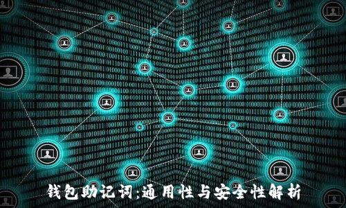   
钱包助记词：通用性与安全性解析
