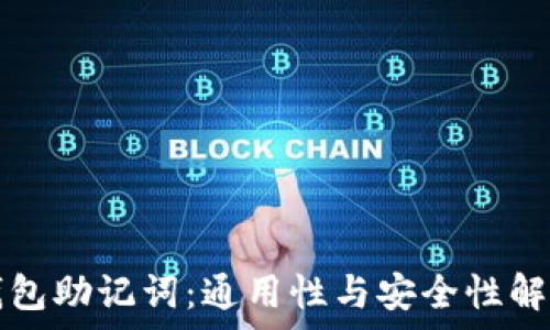   
钱包助记词：通用性与安全性解析