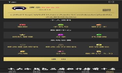 十大冷钱包品牌排行榜前十名