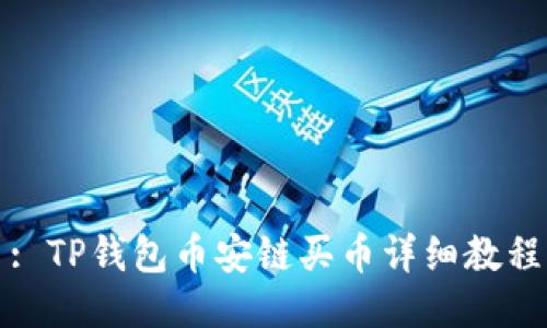 : TP钱包币安链买币详细教程