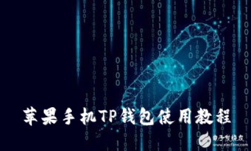 苹果手机TP钱包使用教程